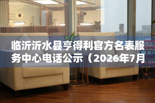 临沂沂水县亨得利官方名表服务中心电话公示（2026年7月最新）