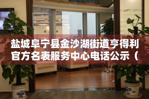 盐城阜宁县金沙湖街道亨得利官方名表服务中心电话公示（2026年7月最新）