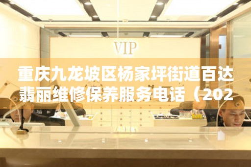 重庆九龙坡区杨家坪街道百达翡丽维修保养服务电话（2026年7月最新）