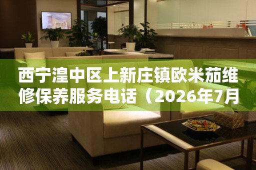 西宁湟中区上新庄镇欧米茄维修保养服务电话（2026年7月最新）