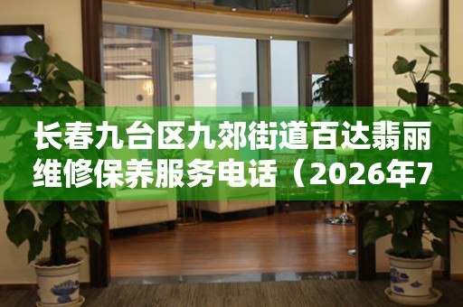 长春九台区九郊街道百达翡丽维修保养服务电话（2026年7月最新）