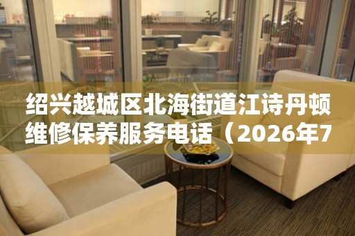 绍兴越城区北海街道江诗丹顿维修保养服务电话（2026年7月最新）
