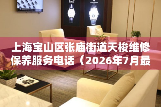上海宝山区张庙街道天梭维修保养服务电话（2026年7月最新）