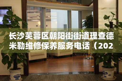 长沙芙蓉区朝阳街街道理查德米勒维修保养服务电话（2026年7月最新）