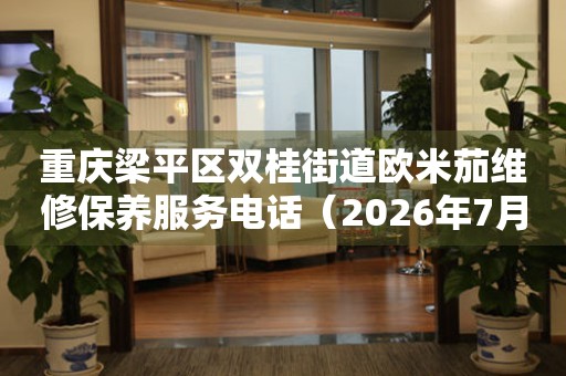 重庆梁平区双桂街道欧米茄维修保养服务电话（2026年7月最新）