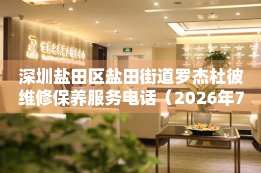 深圳盐田区盐田街道罗杰杜彼维修保养服务电话（2026年7月最新）