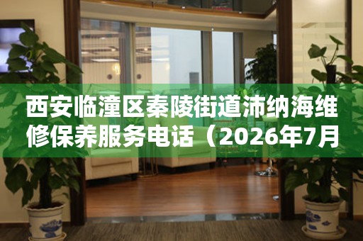 西安临潼区秦陵街道沛纳海维修保养服务电话（2026年7月最新）