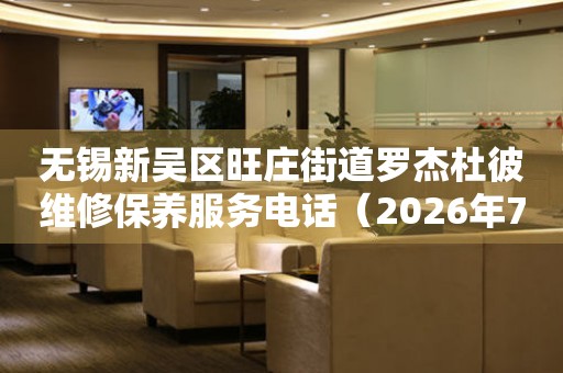 无锡新吴区旺庄街道罗杰杜彼维修保养服务电话（2026年7月最新）