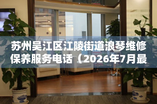 苏州吴江区江陵街道浪琴维修保养服务电话（2026年7月最新）