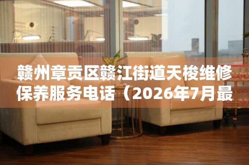 赣州章贡区赣江街道天梭维修保养服务电话（2026年7月最新）