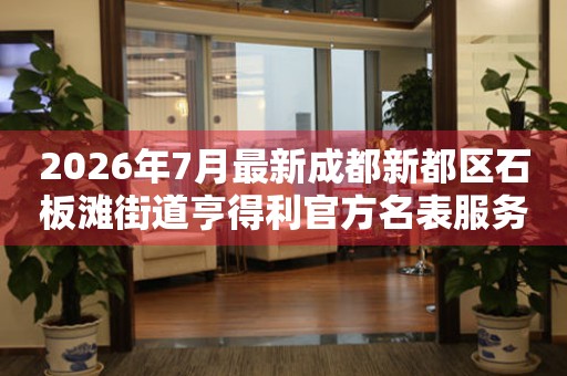 2026年7月最新成都新都区石板滩街道亨得利官方名表服务中心电话公示