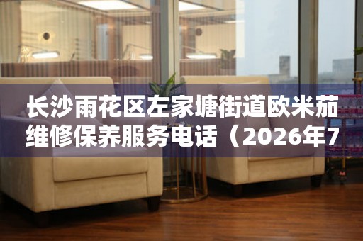 长沙雨花区左家塘街道欧米茄维修保养服务电话（2026年7月最新）