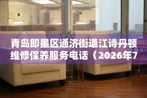 青岛即墨区通济街道江诗丹顿维修保养服务电话（2026年7月最新）