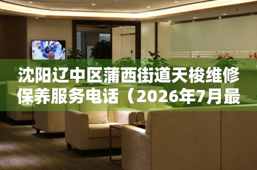 沈阳辽中区蒲西街道天梭维修保养服务电话（2026年7月最新）
