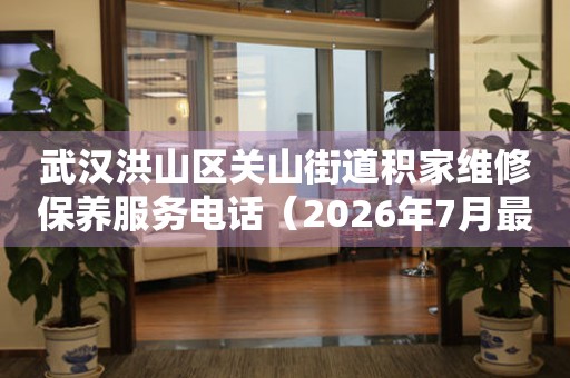 武汉洪山区关山街道积家维修保养服务电话（2026年7月最新）