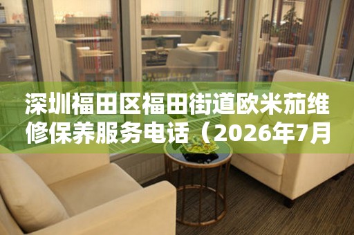 深圳福田区福田街道欧米茄维修保养服务电话（2026年7月最新）