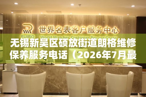 无锡新吴区硕放街道朗格维修保养服务电话（2026年7月最新）
