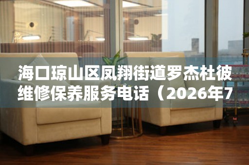 海口琼山区凤翔街道罗杰杜彼维修保养服务电话（2026年7月最新）