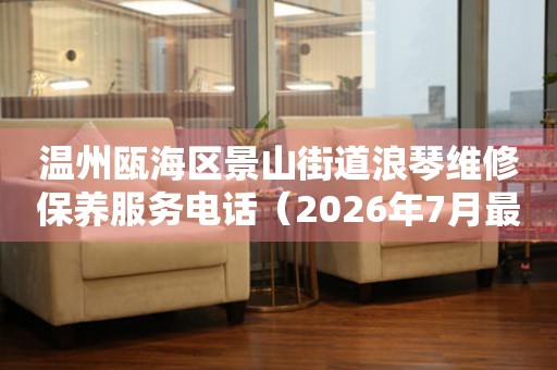 温州瓯海区景山街道浪琴维修保养服务电话（2026年7月最新）