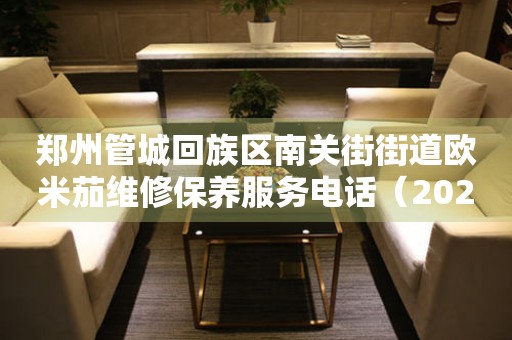郑州管城回族区南关街街道欧米茄维修保养服务电话（2026年7月最新）