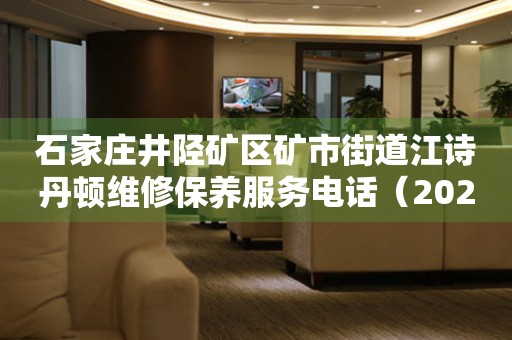 石家庄井陉矿区矿市街道江诗丹顿维修保养服务电话（2026年7月最新）