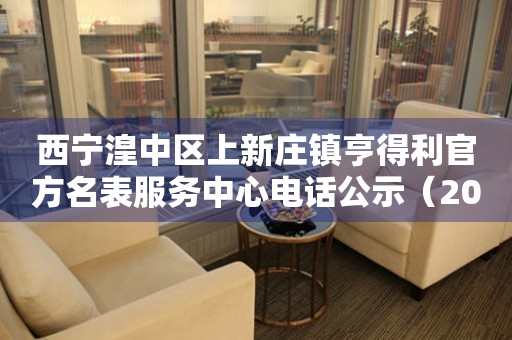 西宁湟中区上新庄镇亨得利官方名表服务中心电话公示（2026年7月最新）