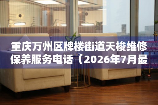 重庆万州区牌楼街道天梭维修保养服务电话（2026年7月最新）