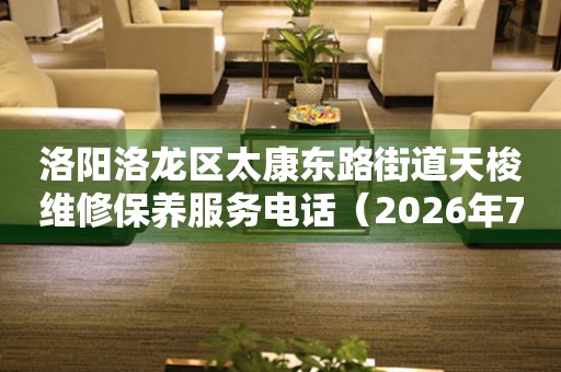 洛阳洛龙区太康东路街道天梭维修保养服务电话（2026年7月最新）
