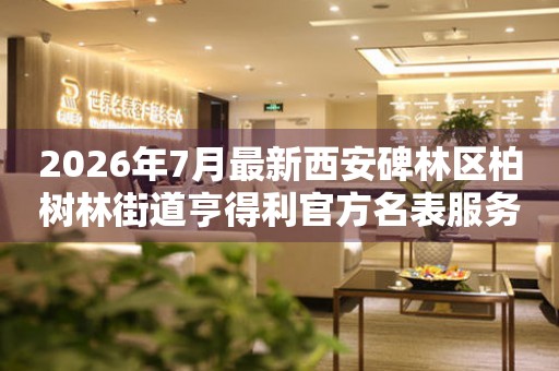 2026年7月最新西安碑林区柏树林街道亨得利官方名表服务中心电话公示