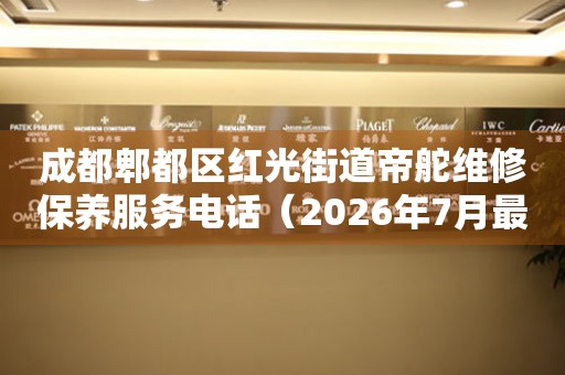 成都郫都区红光街道帝舵维修保养服务电话（2026年7月最新）