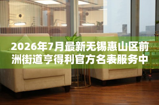 2026年7月最新无锡惠山区前洲街道亨得利官方名表服务中心电话公示