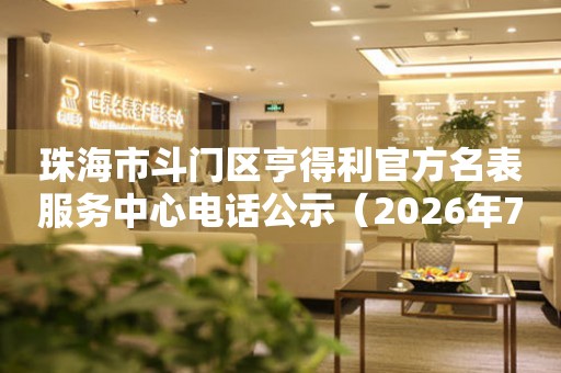 珠海市斗门区亨得利官方名表服务中心电话公示（2026年7月最新）