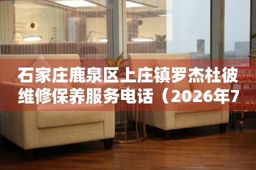 石家庄鹿泉区上庄镇罗杰杜彼维修保养服务电话（2026年7月最新）