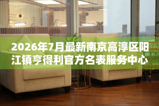 2026年7月最新南京高淳区阳江镇亨得利官方名表服务中心电话公示