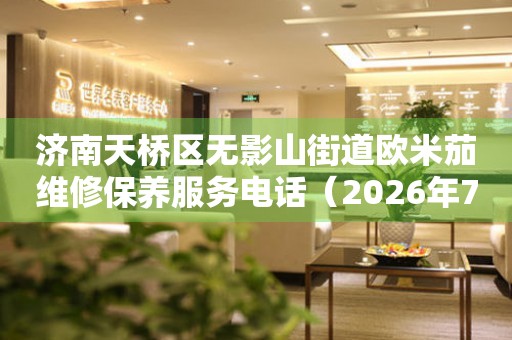 济南天桥区无影山街道欧米茄维修保养服务电话（2026年7月最新）