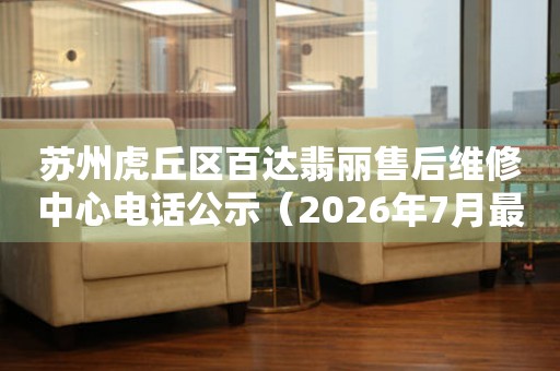  苏州虎丘区百达翡丽售后维修中心电话公示（2026年7月最新） 网点查询