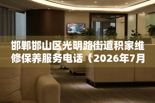 邯郸邯山区光明路街道积家维修保养服务电话（2026年7月最新）