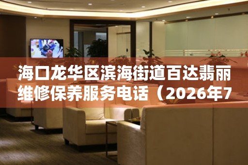 海口龙华区滨海街道百达翡丽维修保养服务电话（2026年7月最新）