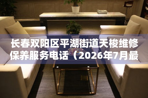  长春双阳区平湖街道天梭维修保养服务电话（2026年7月最新） 网点查询