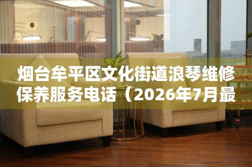  烟台牟平区文化街道浪琴维修保养服务电话（2026年7月最新） 网点查询