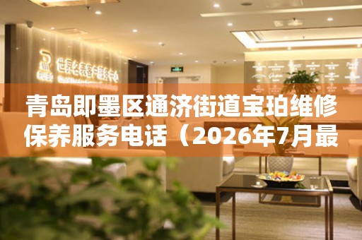 青岛即墨区通济街道宝珀维修保养服务电话（2026年7月最新）（图）