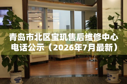  青岛市北区宝玑售后维修中心电话公示（2026年7月最新） 网点查询