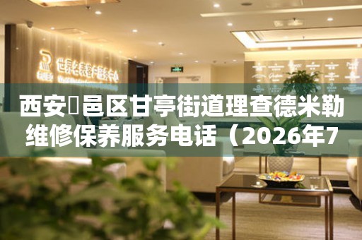 西安鄠邑区甘亭街道理查德米勒维修保养服务电话（2026年7月最新）