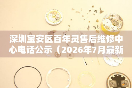  深圳宝安区百年灵售后维修中心电话公示（2026年7月最新） 网点查询