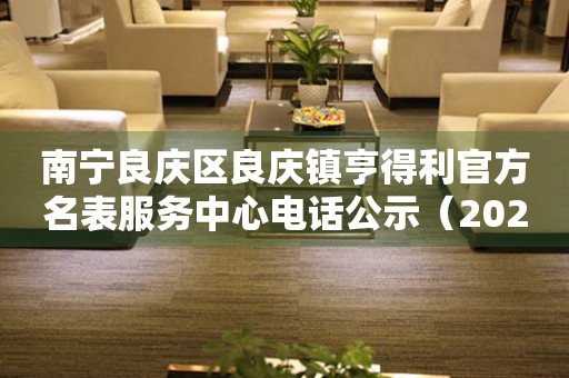 南宁良庆区良庆镇亨得利官方名表服务中心电话公示（2026年7月最新）