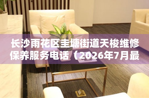  长沙雨花区圭塘街道天梭维修保养服务电话（2026年7月最新） 网点查询