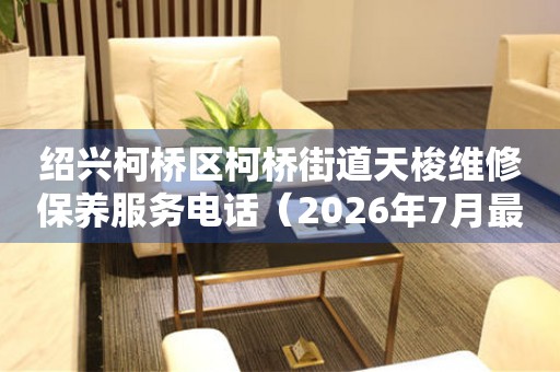  绍兴柯桥区柯桥街道天梭维修保养服务电话（2026年7月最新） 网点查询