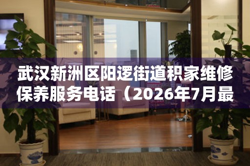 武汉新洲区阳逻街道积家维修保养服务电话(2026年7月最新) 网点查询 武汉新洲区阳逻街道积家维修保养服务电话(2026年7月最新) 网点查询