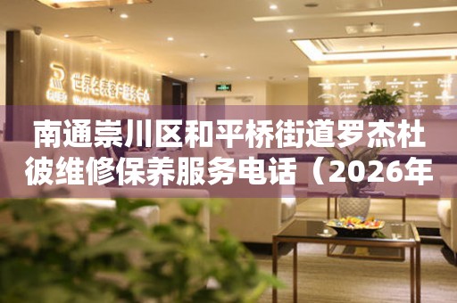 南通崇川区和平桥街道罗杰杜彼维修保养服务电话（2026年7月最新）