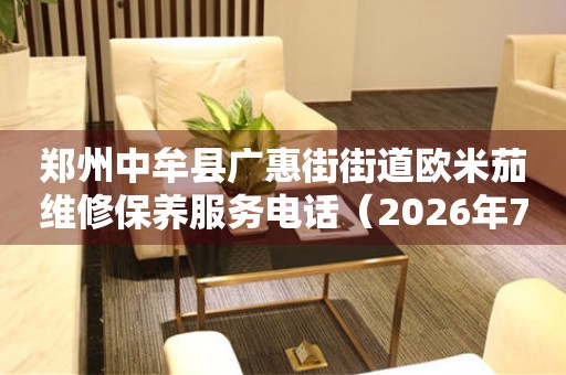 郑州中牟县广惠街街道欧米茄维修保养服务电话（2026年7月最新）（图）